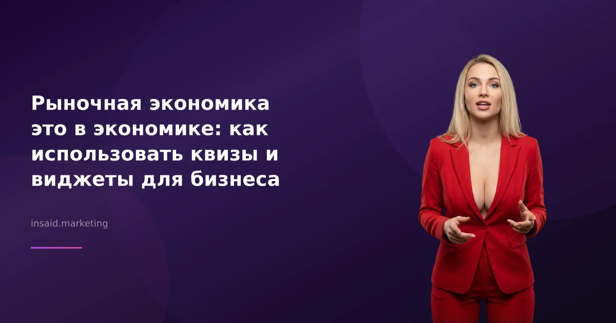 Рыночная экономика это в экономике: как использовать квизы и виджеты для бизнеса