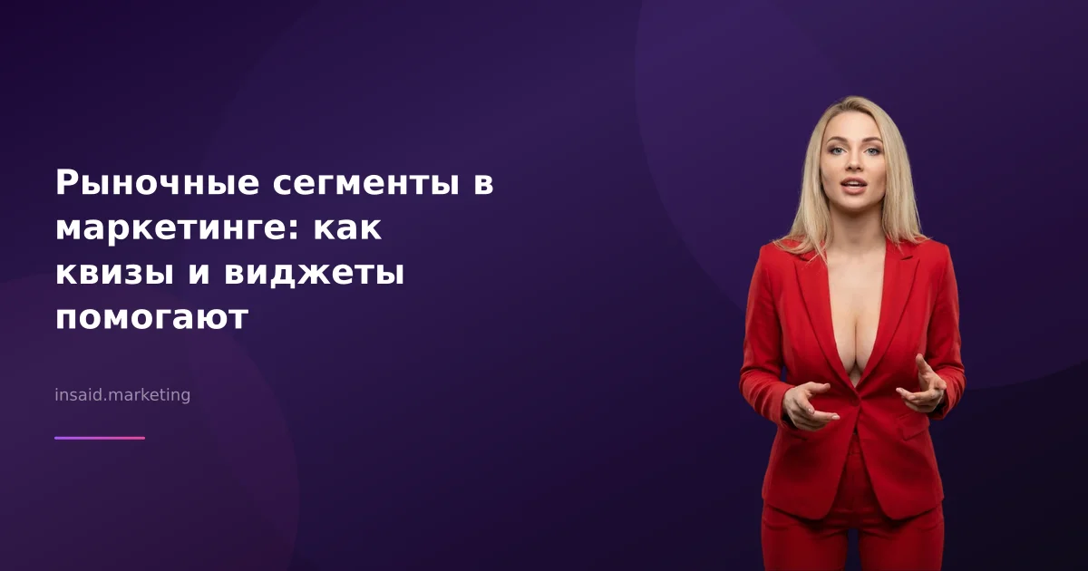 Рыночные сегменты в маркетинге: как квизы и виджеты помогают