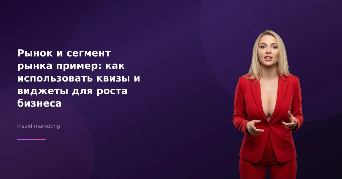 Рынок и сегмент рынка пример: как использовать квизы и виджеты для роста бизнеса