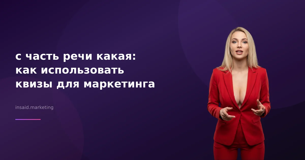 с часть речи какая: как использовать квизы для маркетинга