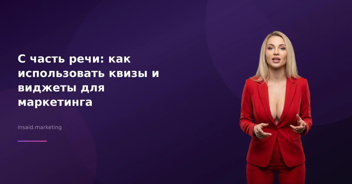 С часть речи: как использовать квизы и виджеты для маркетинга