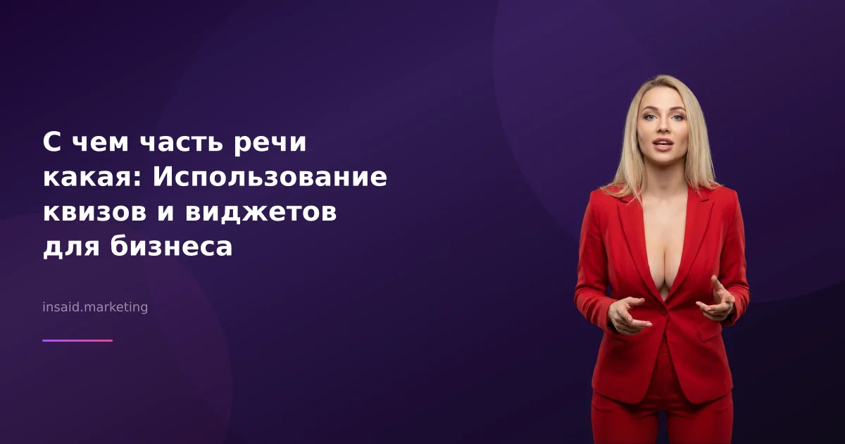 С чем часть речи какая: Использование квизов и виджетов для бизнеса