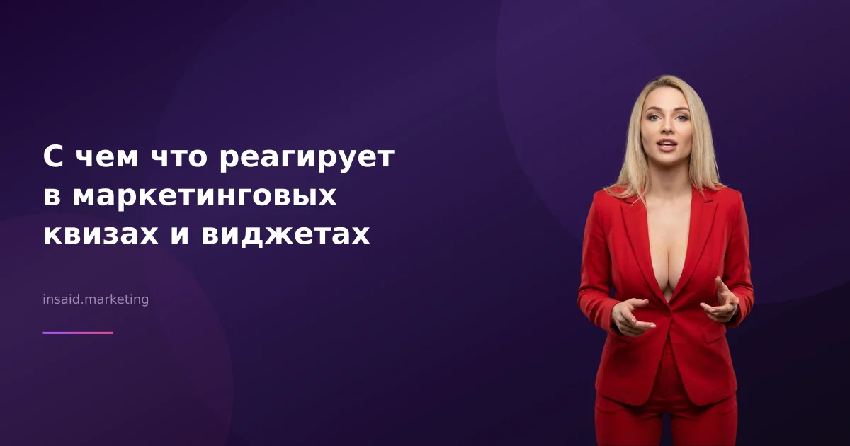 С чем что реагирует в маркетинговых квизах и виджетах