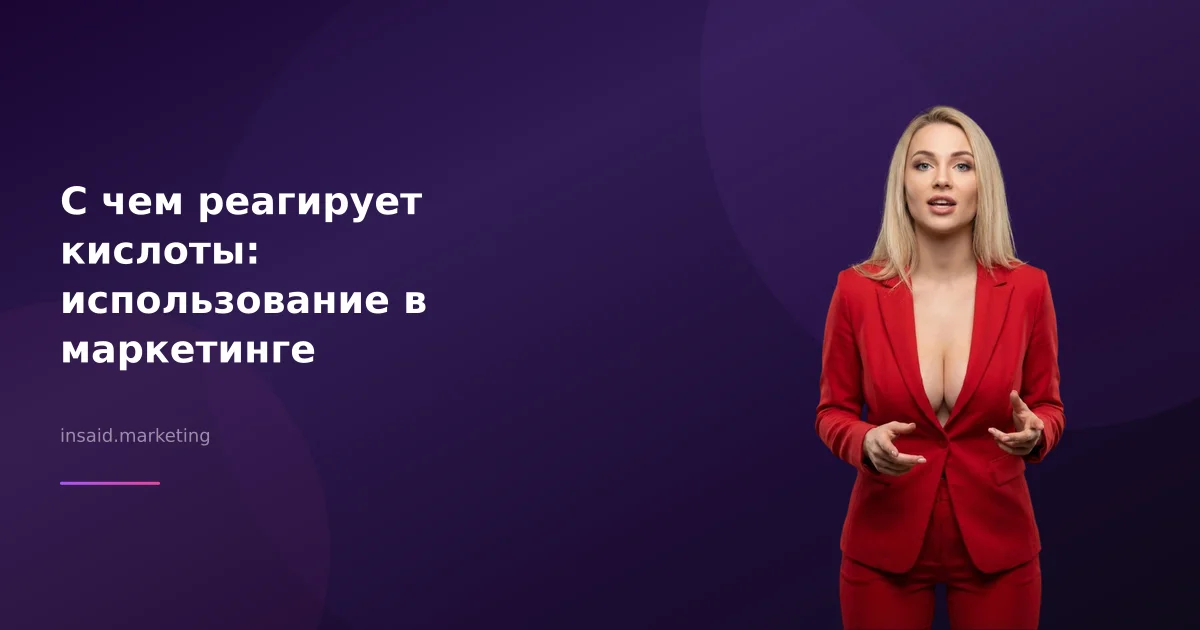 С чем реагирует кислоты: использование в маркетинге