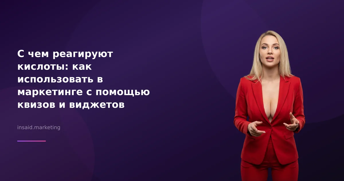 С чем реагируют кислоты: как использовать в маркетинге с помощью квизов и виджетов