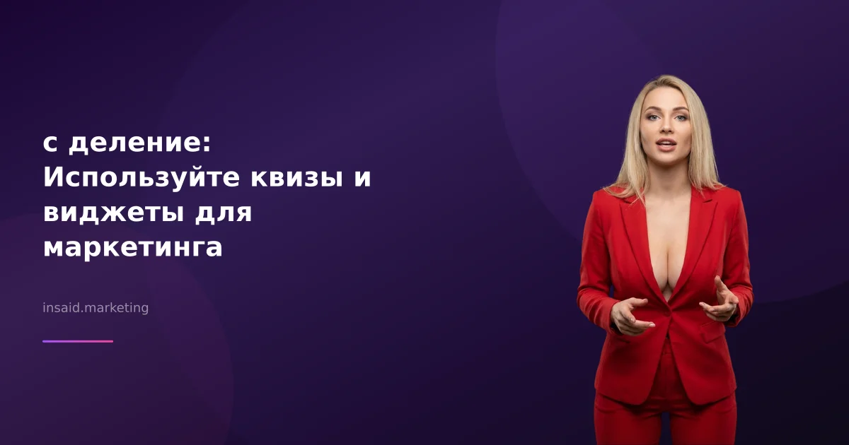 с деление: Используйте квизы и виджеты для маркетинга