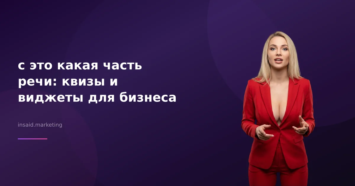 с это какая часть речи: квизы и виджеты для бизнеса