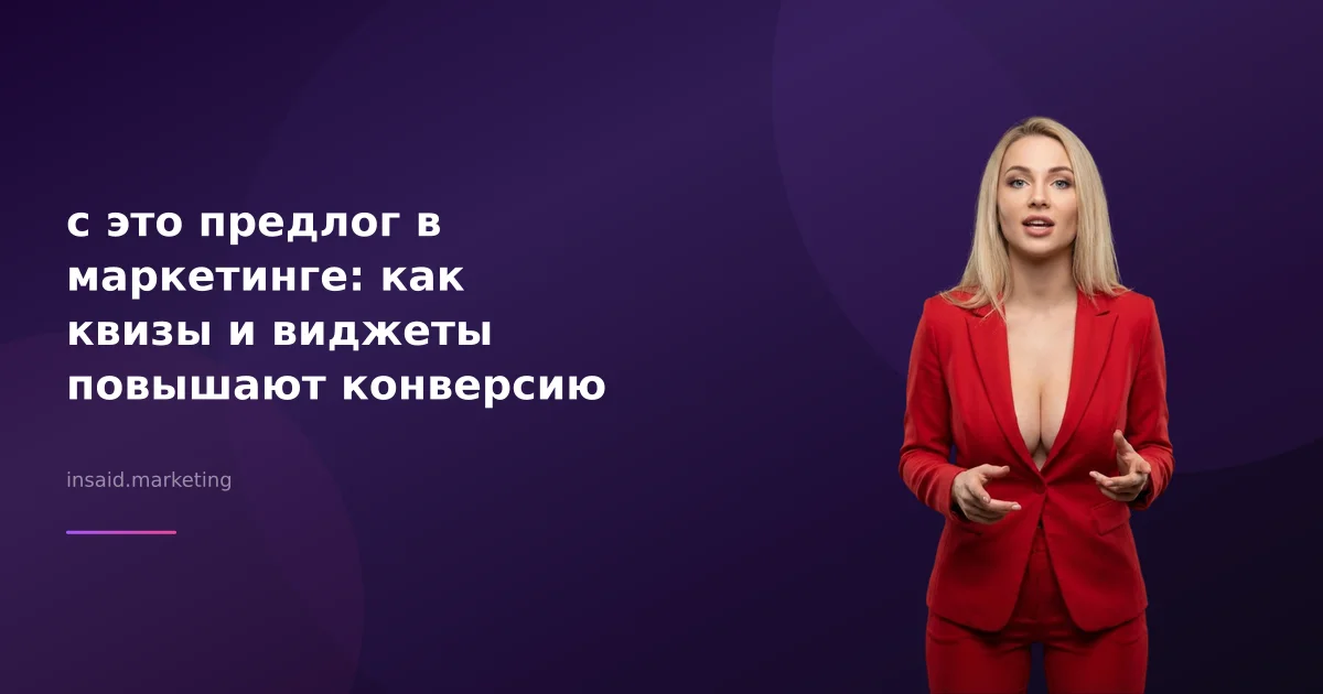 с это предлог в маркетинге: как квизы и виджеты повышают конверсию