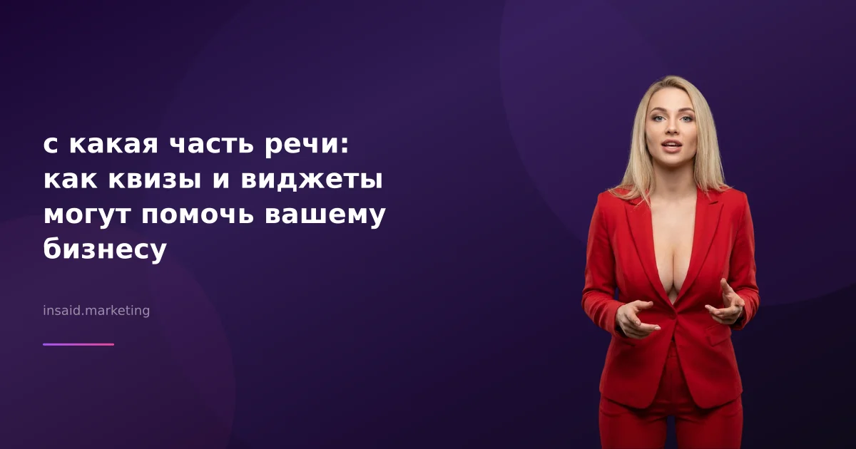 с какая часть речи: как квизы и виджеты могут помочь вашему бизнесу