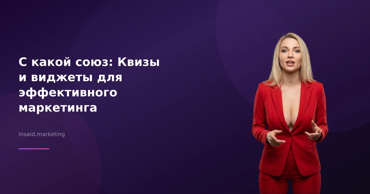 С какой союз: Квизы и виджеты для эффективного маркетинга