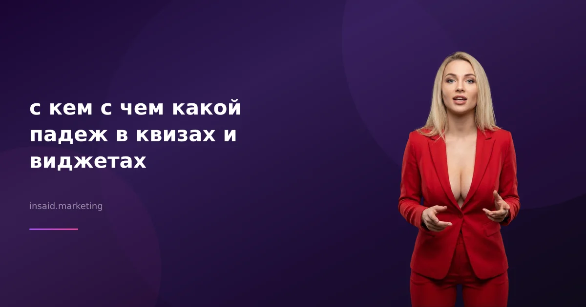 с кем с чем какой падеж в квизах и виджетах