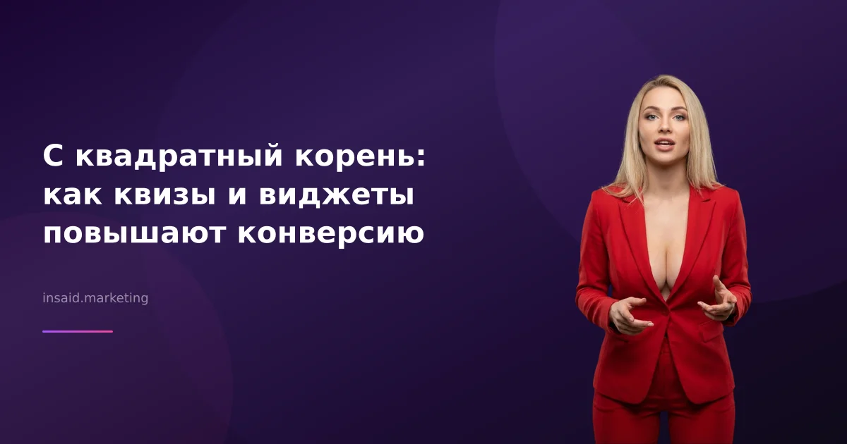 С квадратный корень: как квизы и виджеты повышают конверсию