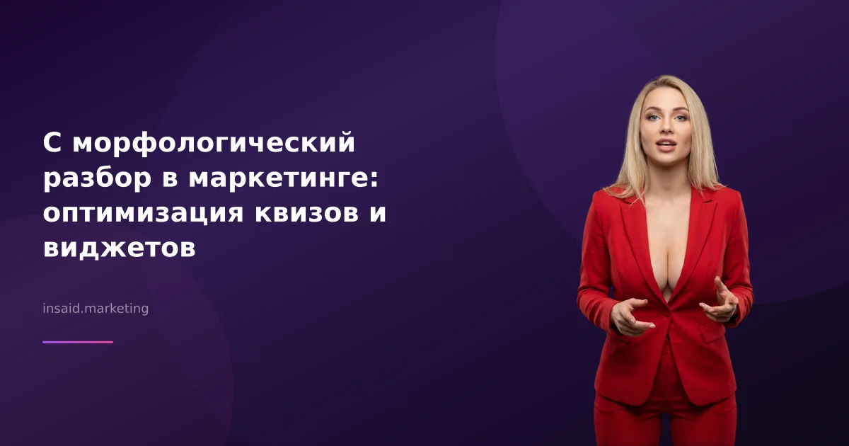 С морфологический разбор в маркетинге: оптимизация квизов и виджетов