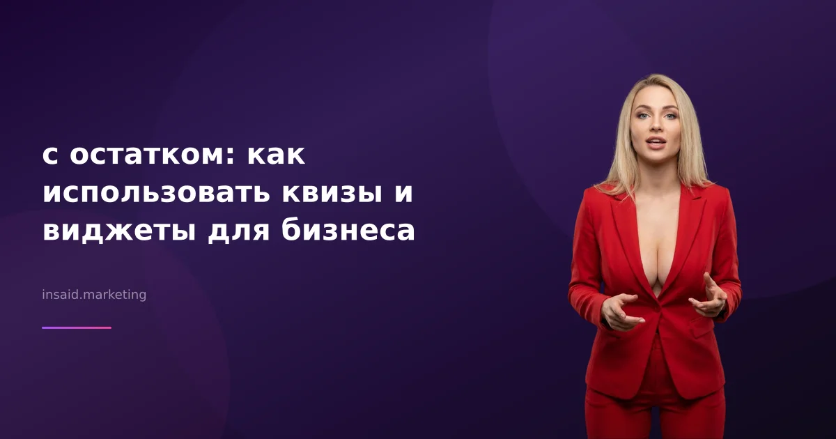 с остатком: как использовать квизы и виджеты для бизнеса