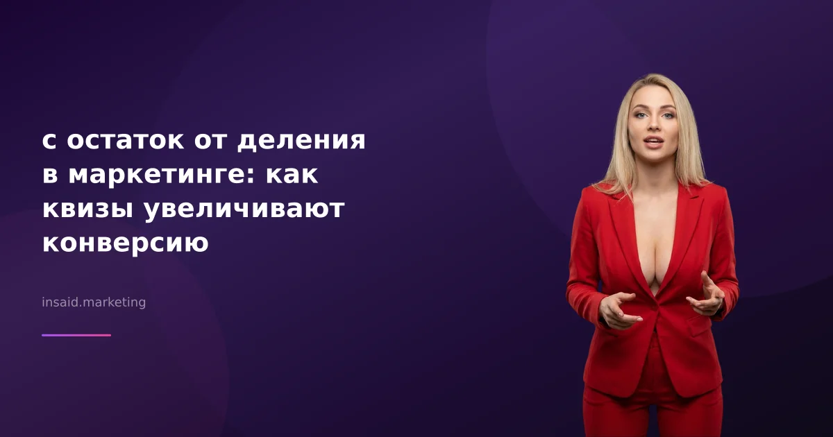 с остаток от деления в маркетинге: как квизы увеличивают конверсию