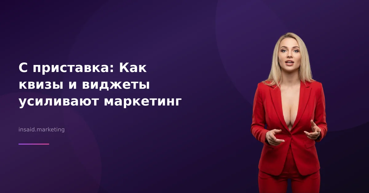 С приставка: Как квизы и виджеты усиливают маркетинг