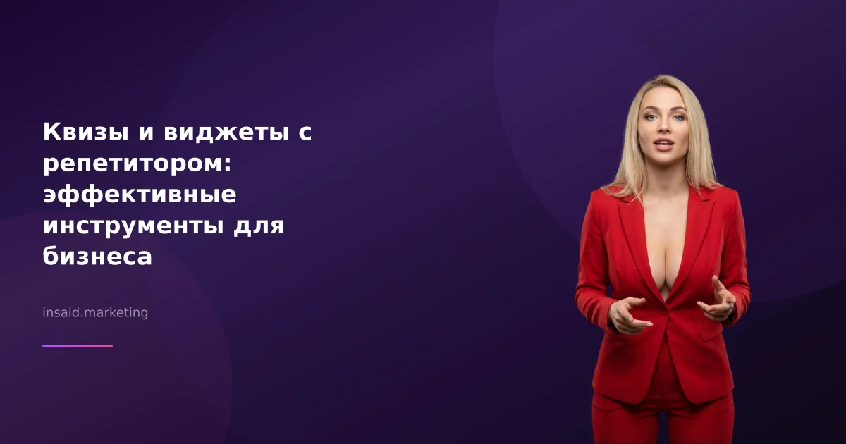 Квизы и виджеты с репетитором: эффективные инструменты для бизнеса