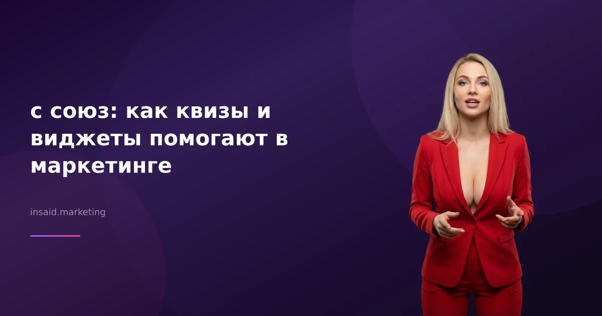 с союз: как квизы и виджеты помогают в маркетинге