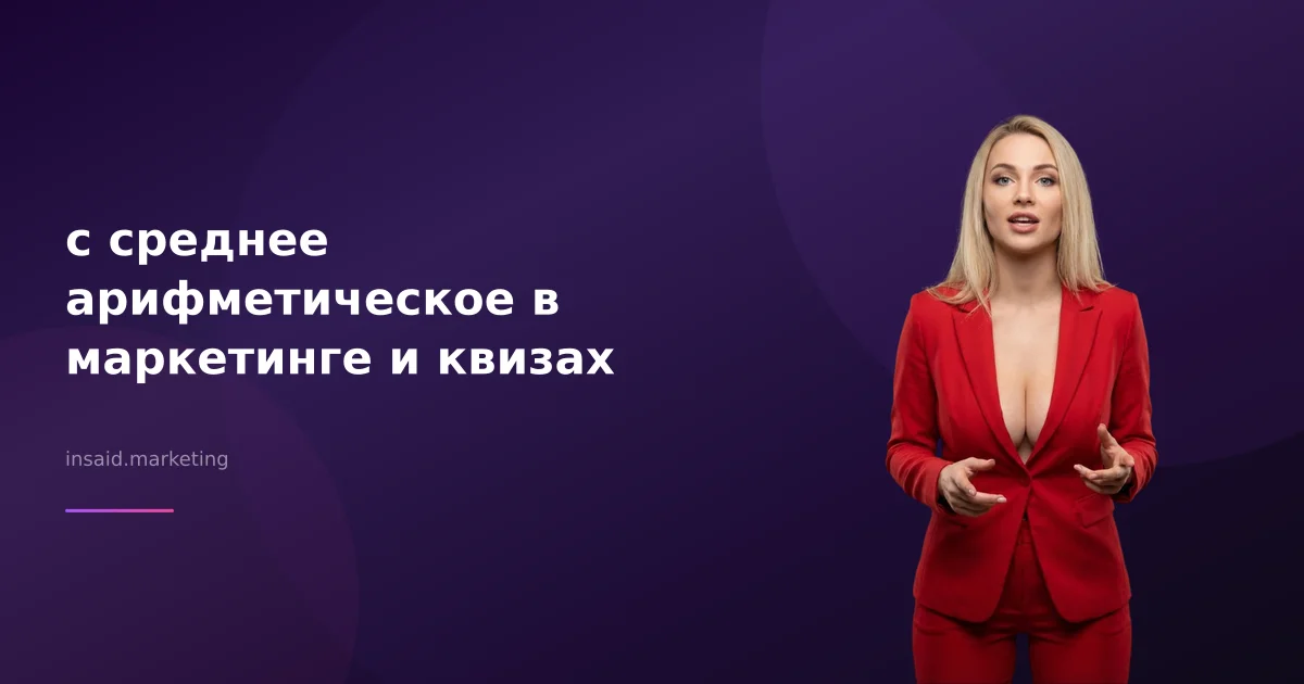 с среднее арифметическое в маркетинге и квизах