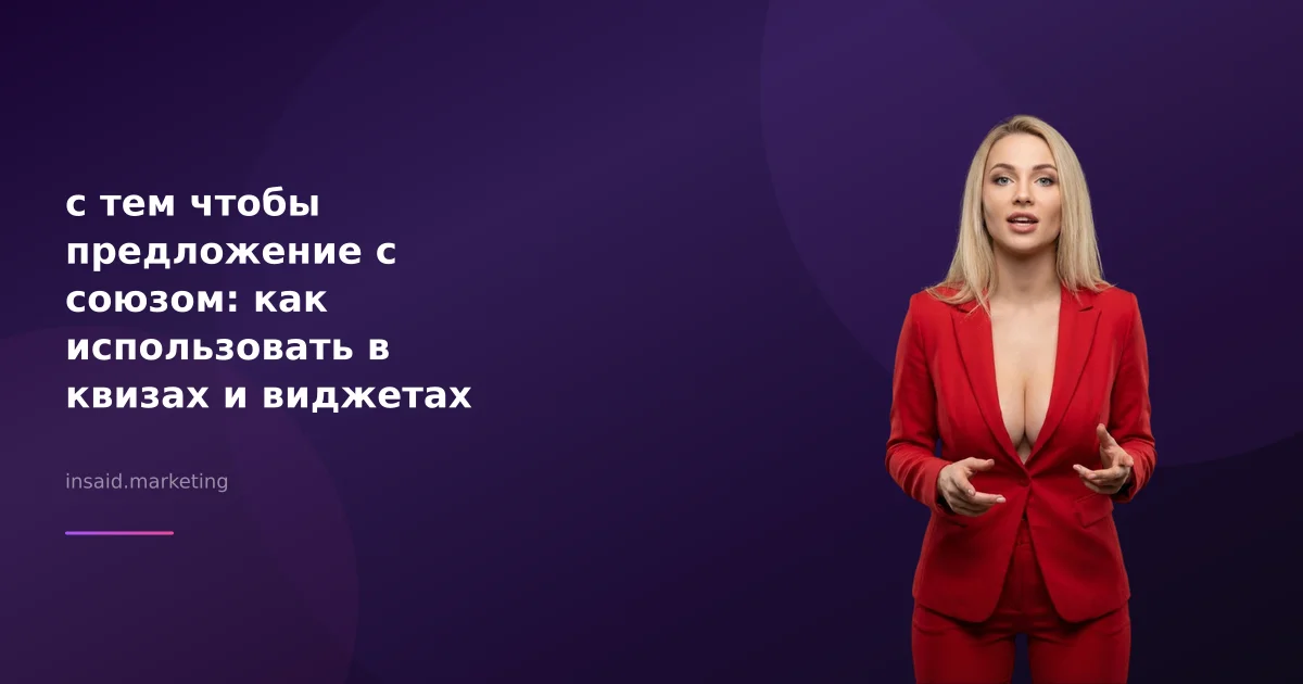 с тем чтобы предложение с союзом: как использовать в квизах и виджетах