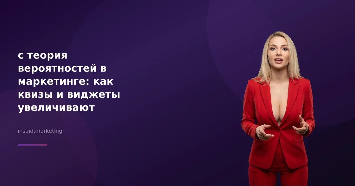 с теория вероятностей в маркетинге: как квизы и виджеты увеличивают конверсии