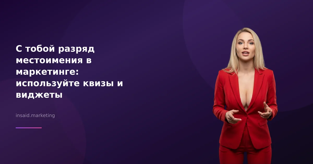 С тобой разряд местоимения в маркетинге: используйте квизы и виджеты