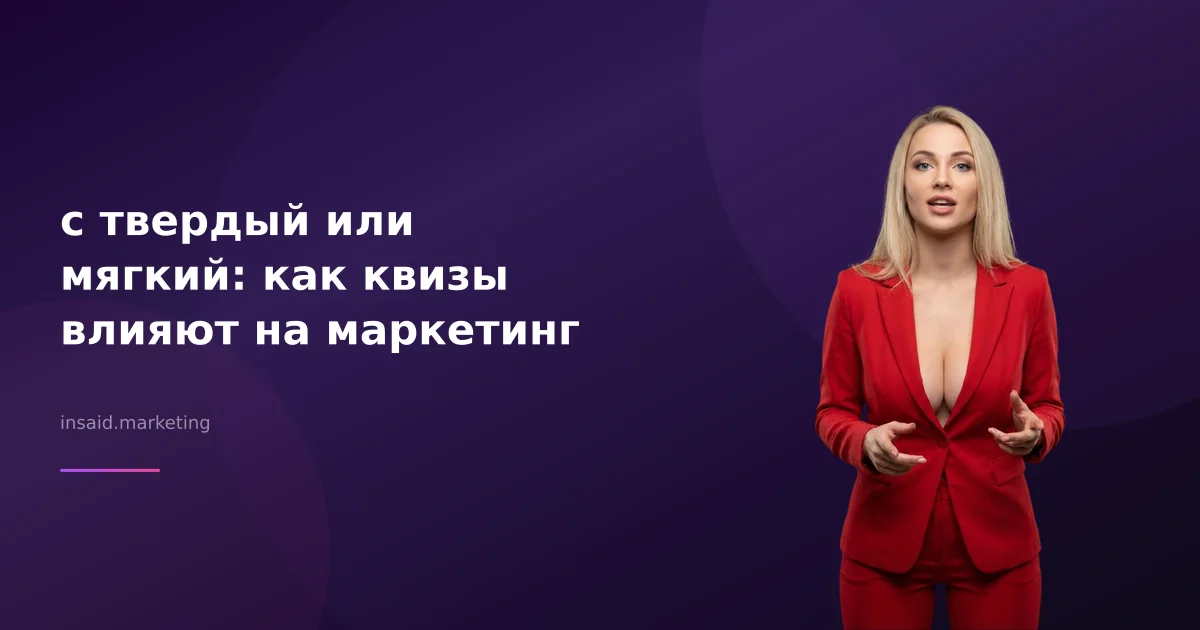 с твердый или мягкий: как квизы влияют на маркетинг