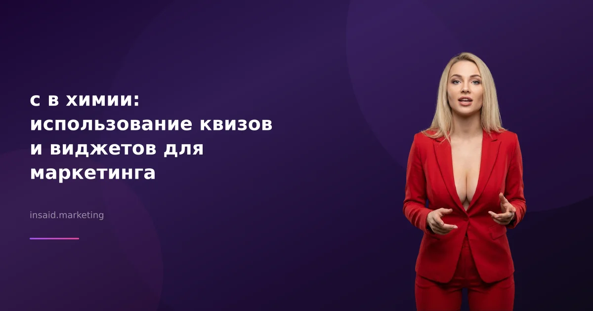 с в химии: использование квизов и виджетов для маркетинга