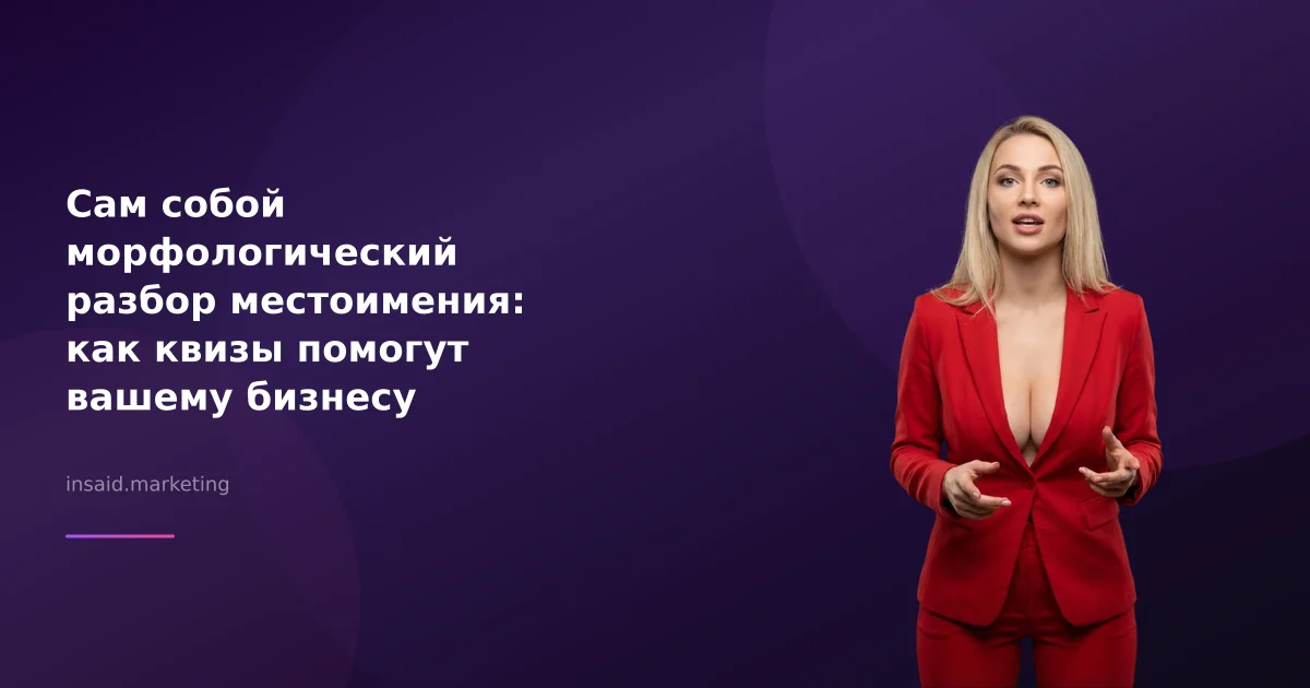 Сам собой морфологический разбор местоимения: как квизы помогут вашему бизнесу