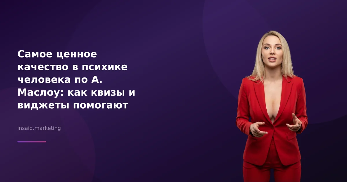 Самое ценное качество в психике человека по А. Маслоу: как квизы и виджеты помогают бизнесу