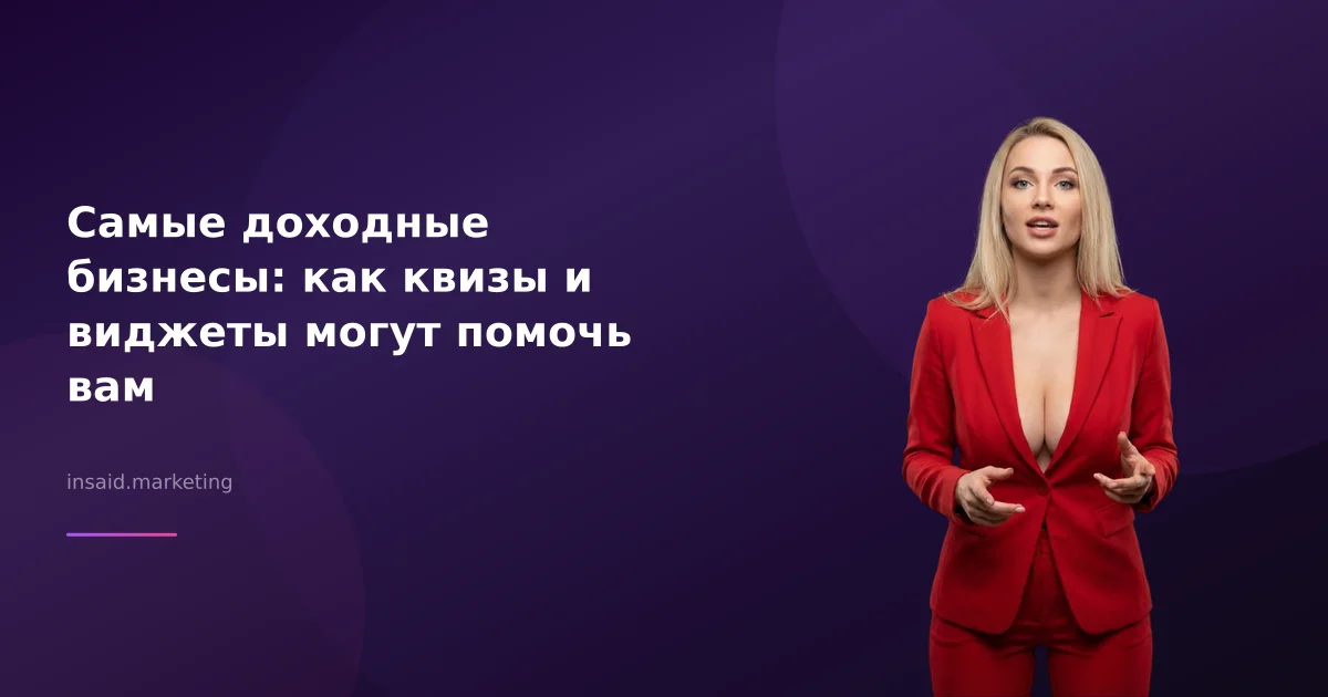 Самые доходные бизнесы: как квизы и виджеты могут помочь вам
