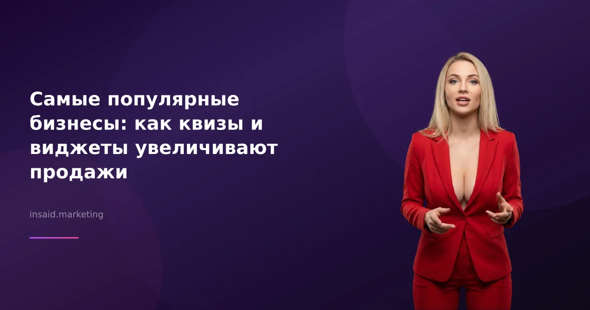 Самые популярные бизнесы: как квизы и виджеты увеличивают продажи