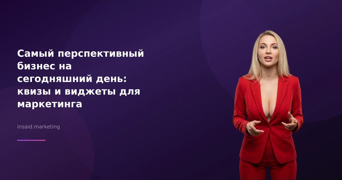 Самый перспективный бизнес на сегодняшний день: квизы и виджеты для маркетинга