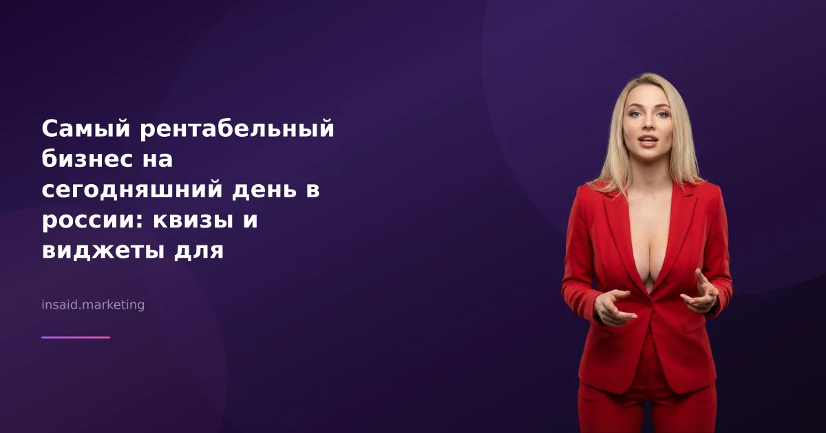 Самый рентабельный бизнес на сегодняшний день в россии: квизы и виджеты для маркетинга