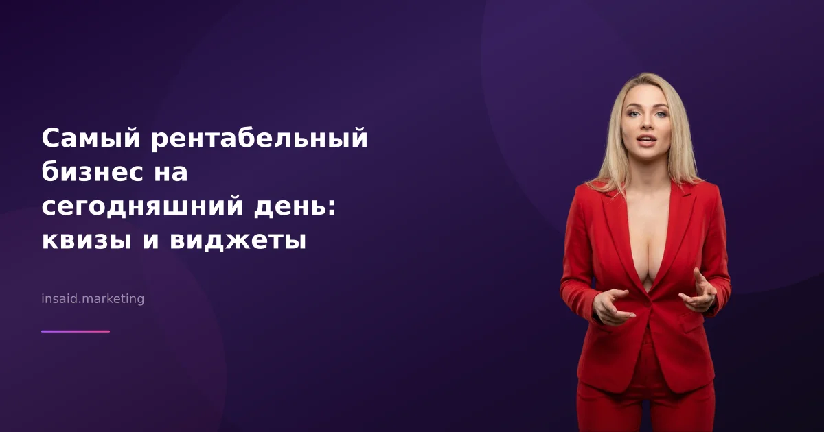 Самый рентабельный бизнес на сегодняшний день: квизы и виджеты