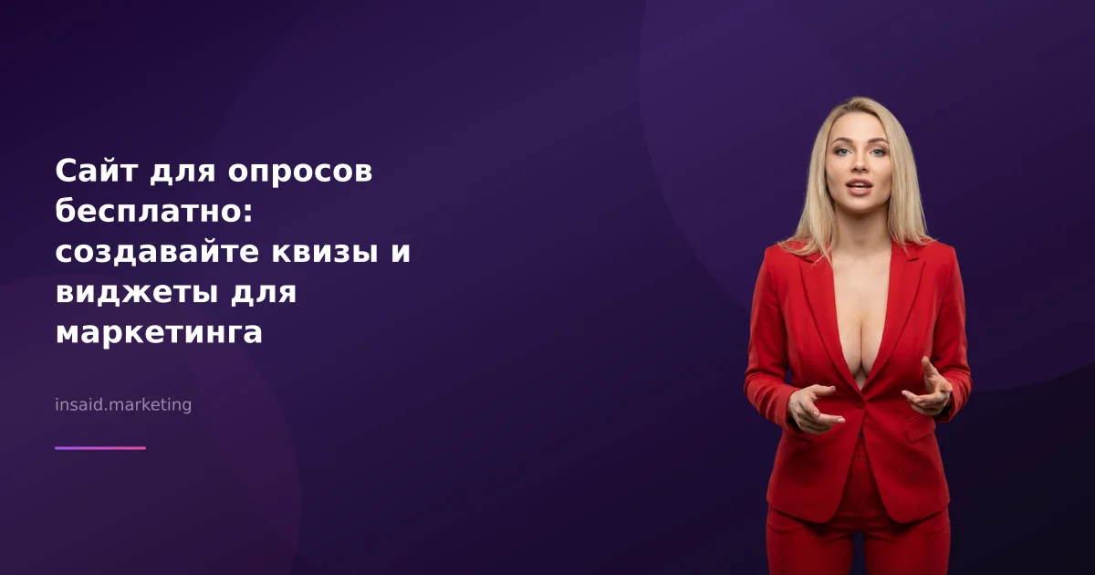 Сайт для опросов бесплатно: создавайте квизы и виджеты для маркетинга