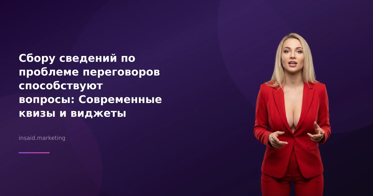 Сбору сведений по проблеме переговоров способствуют вопросы: Современные квизы и виджеты