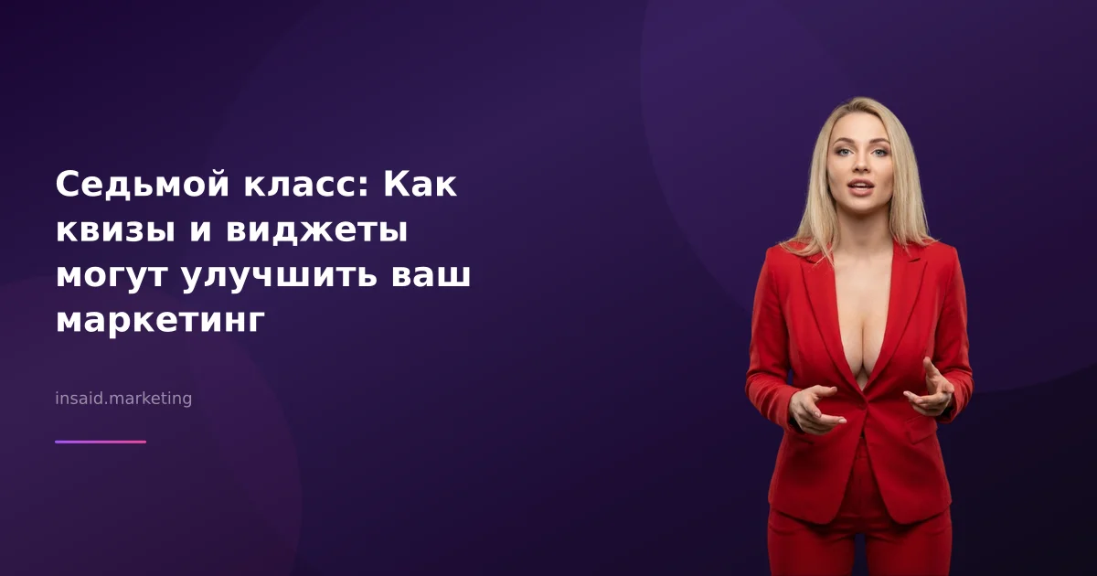 Седьмой класс: Как квизы и виджеты могут улучшить ваш маркетинг