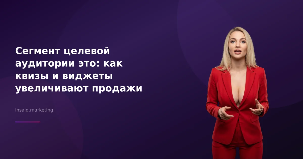 Сегмент целевой аудитории это: как квизы и виджеты увеличивают продажи