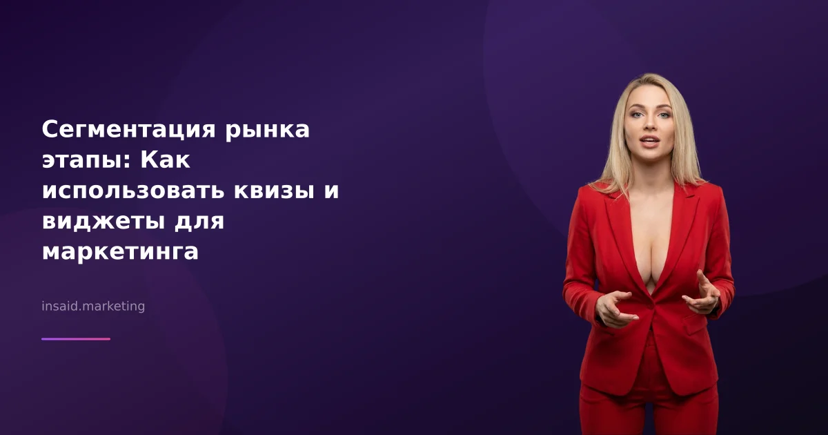 Сегментация рынка этапы: Как использовать квизы и виджеты для маркетинга