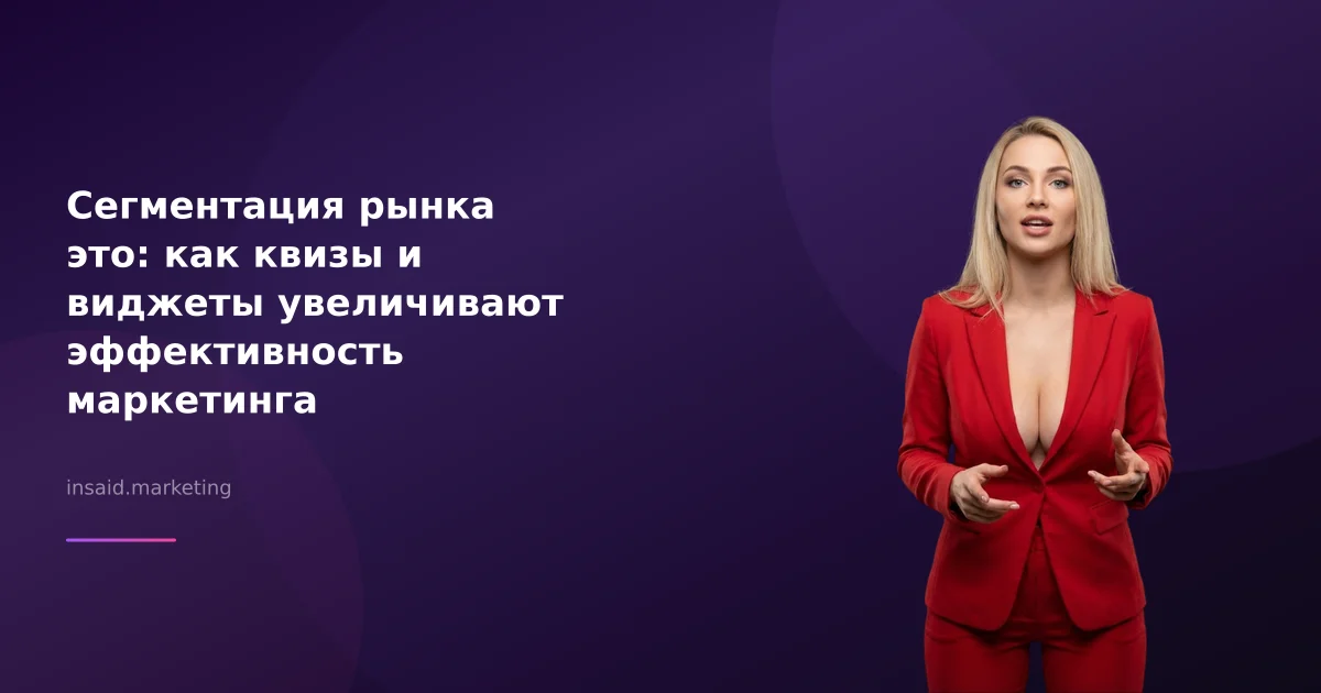 Сегментация рынка это: как квизы и виджеты увеличивают эффективность маркетинга