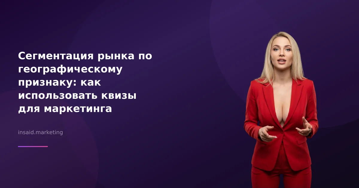 Сегментация рынка по географическому признаку: как использовать квизы для маркетинга