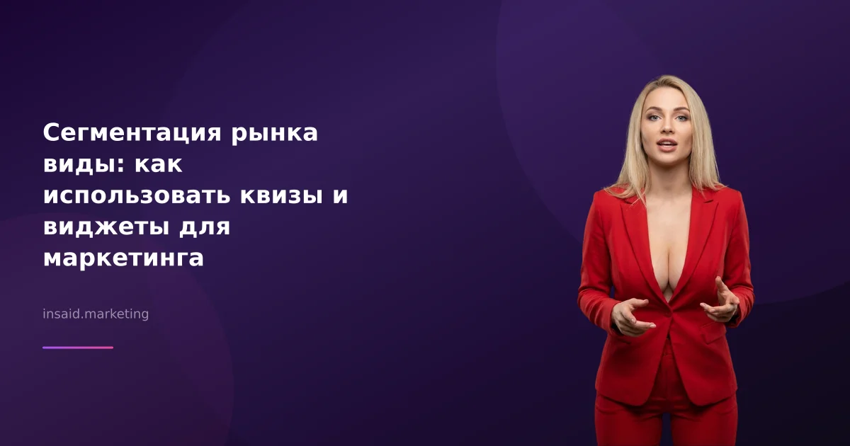 Сегментация рынка виды: как использовать квизы и виджеты для маркетинга