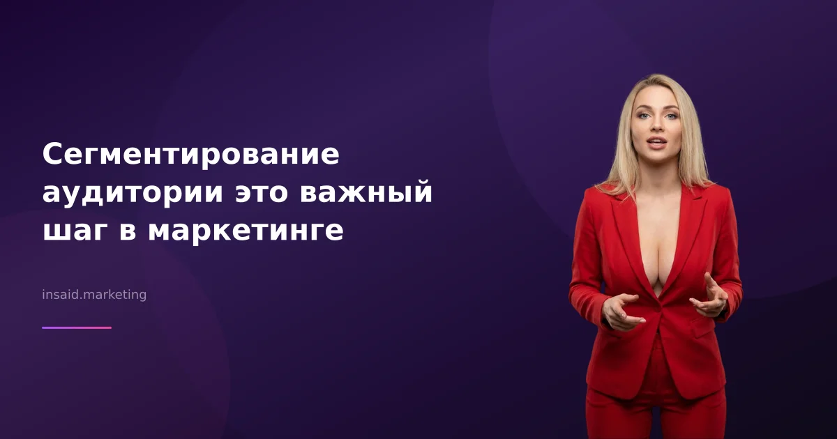 Сегментирование аудитории это важный шаг в маркетинге