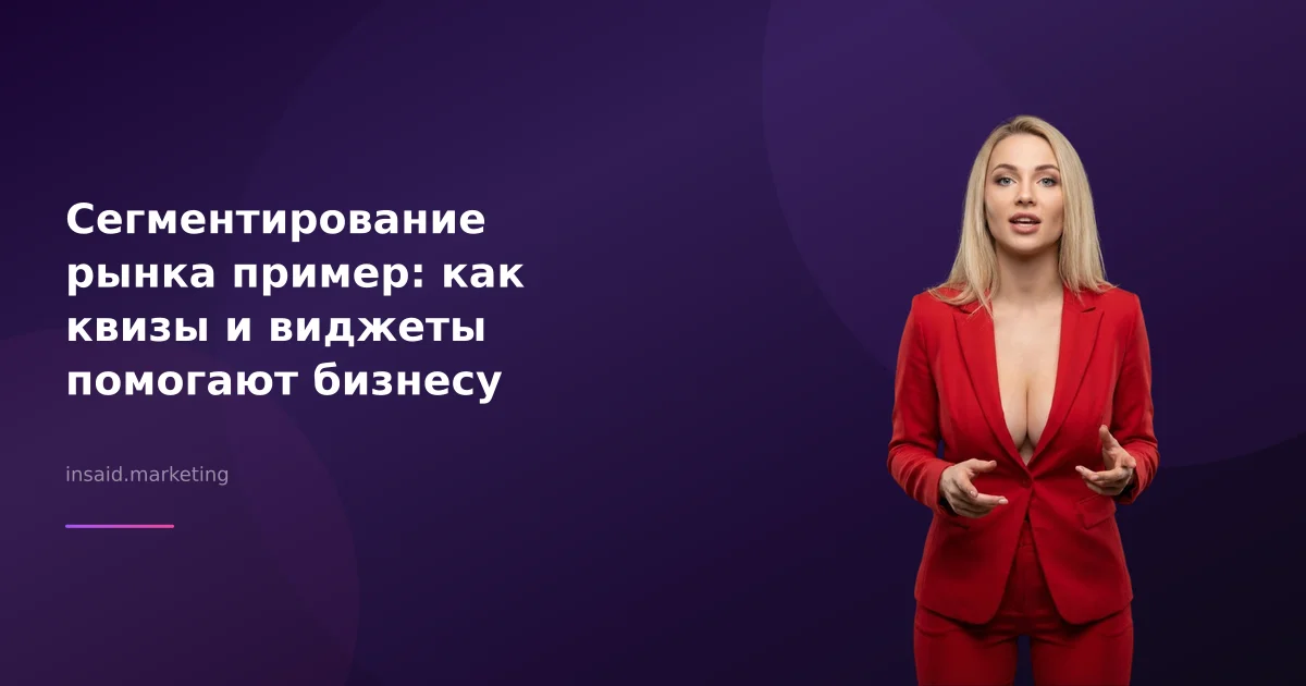 Сегментирование рынка пример: как квизы и виджеты помогают бизнесу