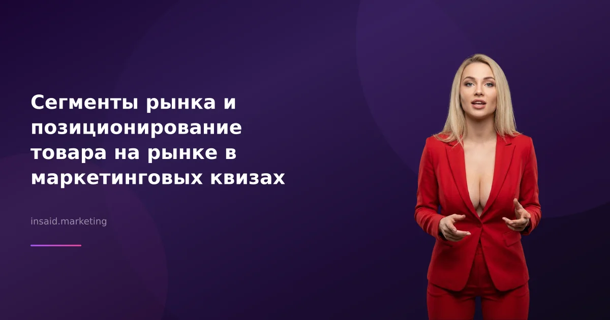 Сегменты рынка и позиционирование товара на рынке в маркетинговых квизах