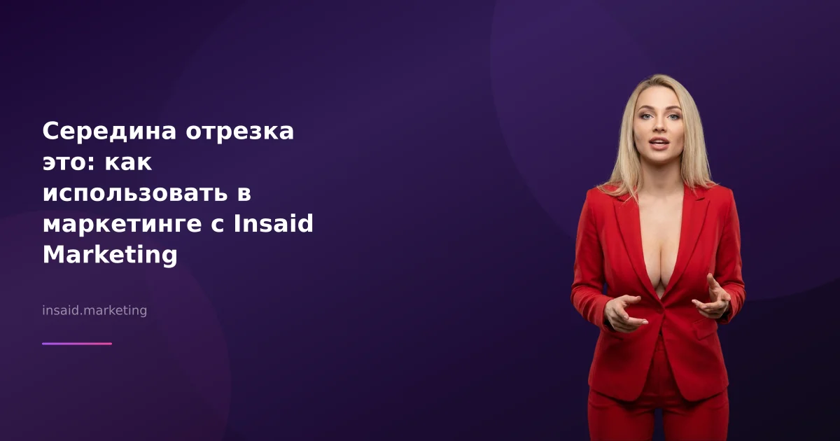 Середина отрезка это: как использовать в маркетинге с Insaid Marketing