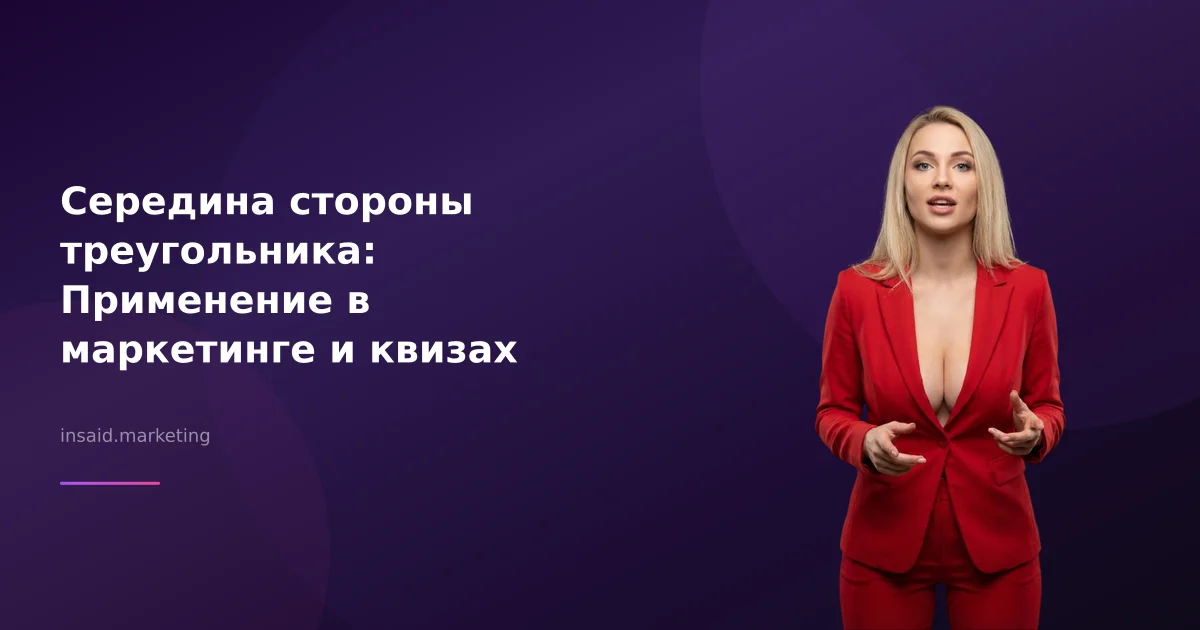 Середина стороны треугольника: Применение в маркетинге и квизах