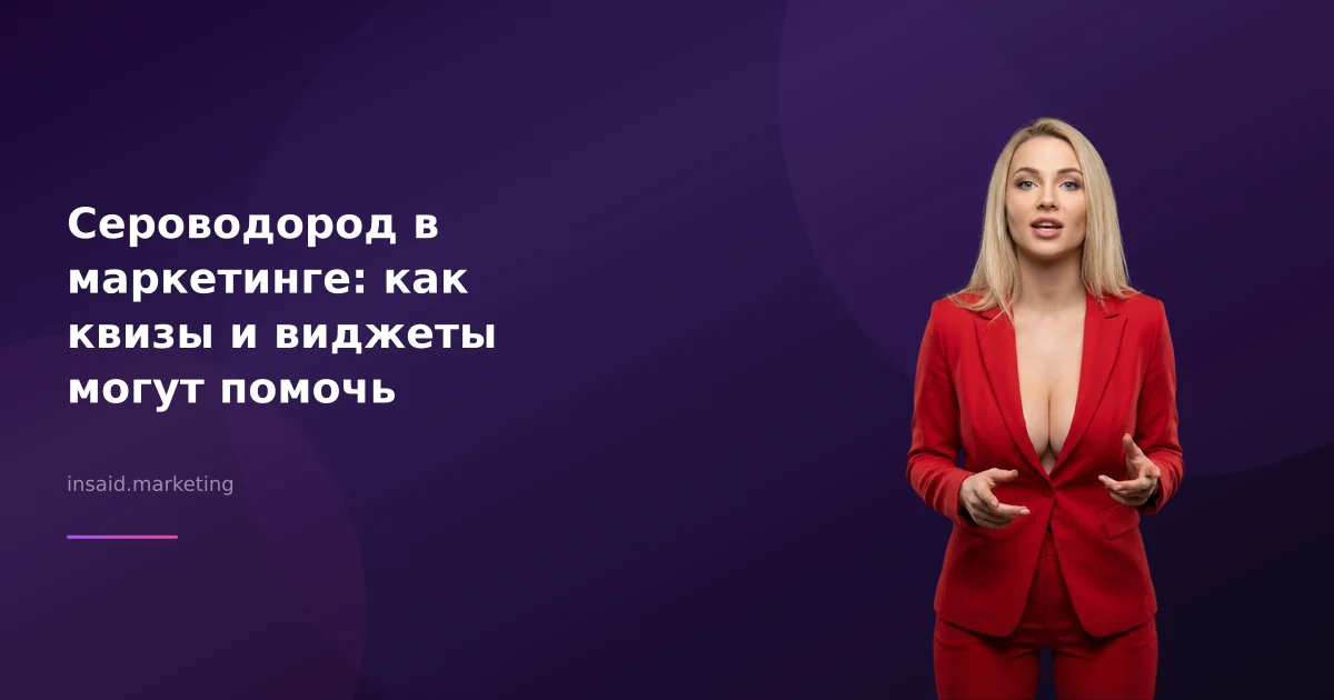 Сероводород в маркетинге: как квизы и виджеты могут помочь