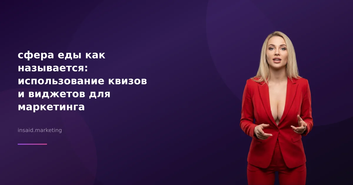 сфера еды как называется: использование квизов и виджетов для маркетинга